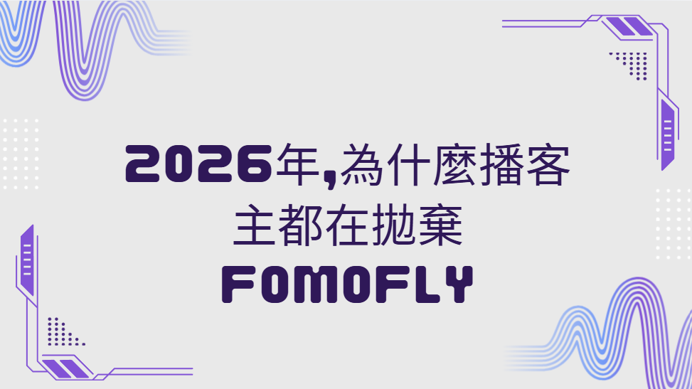2026年播客主的最佳 Fomofly 替代方案